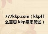 777kkp.com（kkp什么意思 kkp意思簡述）