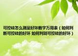 可控硅怎么測量好壞數(shù)字萬用表（如何判斷可控硅的好壞 如何判別可控硅的好壞）