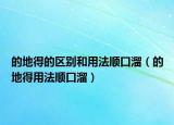 的地得的區(qū)別和用法順口溜（的地得用法順口溜）