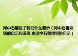 河中石獸給了我們什么啟示（河中石獸所悟的啟示和道理 由河中石獸得到的啟示）