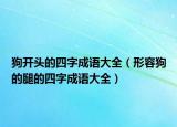 狗開頭的四字成語大全（形容狗的腿的四字成語大全）