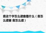 翕這個(gè)字怎么讀音是什么（翕怎么讀音 翕怎么讀）