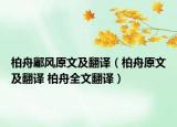 柏舟鄘風(fēng)原文及翻譯（柏舟原文及翻譯 柏舟全文翻譯）