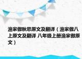 漁家傲秋思原文及翻譯（漁家傲八上原文及翻譯 八年級(jí)上冊(cè)漁家傲原文）