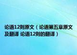 論語12則原文（論語第五章原文及翻譯 論語12則的翻譯）