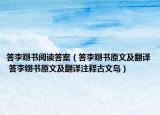 答李翊書閱讀答案（答李翊書原文及翻譯 答李翊書原文及翻譯注釋古文島）