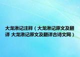 大龍湫記注釋（大龍湫記原文及翻譯 大龍湫記原文及翻譯古詩文網(wǎng)）