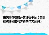 重慶高校在線開放課程平臺（英語在線課程的利弊英文作文范例）