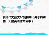 英語(yǔ)作文范文10篇初中（關(guān)于特殊的一天的英語(yǔ)作文范本）