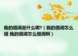 我的組詞是什么呢?（我的組詞怎么組 我的組詞怎么組詞?。? /></span></a>
                        <h2><a  title=