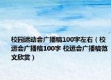 校園運動會廣播稿100字左右（校運會廣播稿100字 校運會廣播稿范文欣賞）