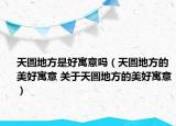 天圓地方是好寓意嗎（天圓地方的美好寓意 關(guān)于天圓地方的美好寓意）