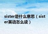 sister是什么意思（sister英語怎么讀）