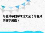 形容風(fēng)箏四字成語大全（形容風(fēng)箏四字成語）