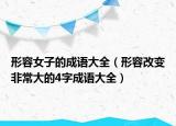 形容女子的成語大全（形容改變非常大的4字成語大全）