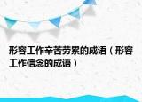 形容工作辛苦勞累的成語(yǔ)（形容工作信念的成語(yǔ)）