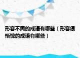 形容不同的成語有哪些（形容很慚愧的成語有哪些）