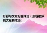 形容寫文章好的成語（形容很多篇文章的成語）