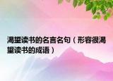 渴望讀書的名言名句（形容很渴望讀書的成語）