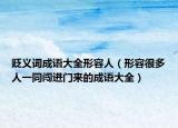 貶義詞成語大全形容人（形容很多人一同闖進(jìn)門來的成語大全）