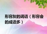 形容灰的詞語（形容會的成語多）