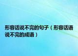 形容話說不完的句子（形容話語說不完的成語）