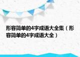 形容簡單的4字成語大全集（形容簡單的4字成語大全）