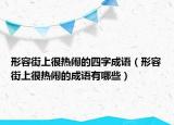 形容街上很熱鬧的四字成語（形容街上很熱鬧的成語有哪些）