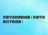 形容節(jié)省時間的成語（形容節(jié)省的日子的成語）