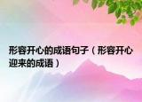 形容開心的成語句子（形容開心迎來的成語）