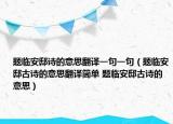 題臨安邸詩的意思翻譯一句一句（題臨安邸古詩的意思翻譯簡(jiǎn)單 題臨安邸古詩的意思）