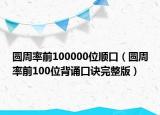 圓周率前100000位順口（圓周率前100位背誦口訣完整版）