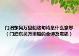 門泊東吳萬里船這句詩是什么意思（門泊東吳萬里船的全詩及意思）