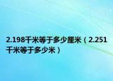 2.198千米等于多少厘米（2.251千米等于多少米）