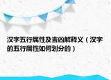 漢字五行屬性及吉兇解釋義（漢字的五行屬性如何劃分的）