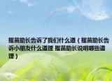 揠苗助長告訴了我們什么道（揠苗助長告訴小朋友什么道理 揠苗助長說明哪些道理）