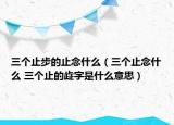 三個止步的止念什么（三個止念什么 三個止的歮字是什么意思）