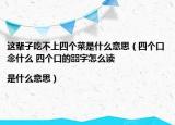 這輩子吃不上四個菜是什么意思（四個口念什么 四個口的?字怎么讀|是什么意思）