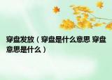 穿盤發(fā)放（穿盤是什么意思 穿盤意思是什么）