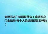 命運石之門結(jié)局是什么（命運石之門全結(jié)局 每個人的結(jié)局都是怎樣的）