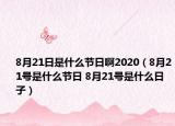 8月21日是什么節(jié)日啊2020（8月21號是什么節(jié)日 8月21號是什么日子）