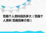 范雨個人資料簡歷多大（范雨個人資料 范雨簡單介紹）