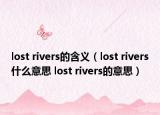 lost rivers的含義（lost rivers什么意思 lost rivers的意思）