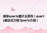 浪琴quartz是什么系列（quartz表達式介紹 Quartz介紹）