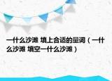 一什么沙灘 填上合適的量詞（一什么沙灘 填空一什么沙灘）