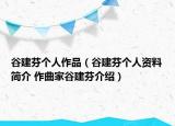 谷建芬個人作品（谷建芬個人資料簡介 作曲家谷建芬介紹）