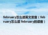 february怎么讀英文發(fā)音（february怎么讀 february的讀音）