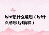 lybf是什么意思（lyf什么意思 lyf解釋）