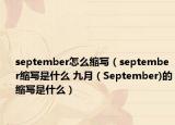 september怎么縮寫（september縮寫是什么 九月（September)的縮寫是什么）