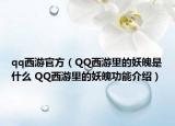 qq西游官方（QQ西游里的妖魄是什么 QQ西游里的妖魄功能介紹）